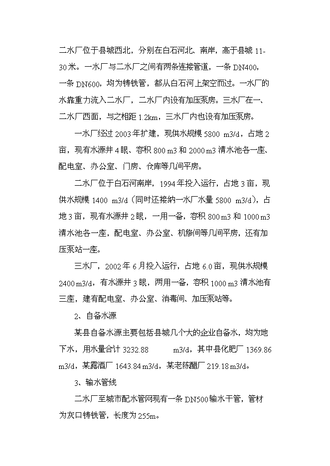 （終稿）供水工程改造工程新增項目可行性投資論證建議書.doc（最終版）