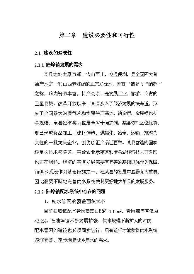 （終稿）供水工程改造工程新增項目可行性投資論證建議書.doc（最終版）