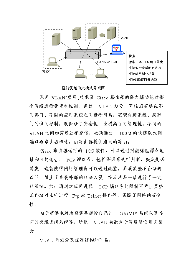 （終稿）供電局網絡系統新增項目可行性投資論證建議書.doc（最終版）