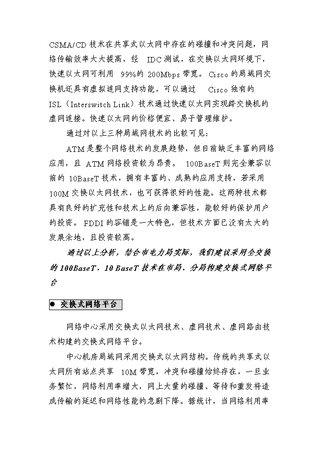 （終稿）供電局網絡系統新增項目可行性投資論證建議書.doc（最終版）