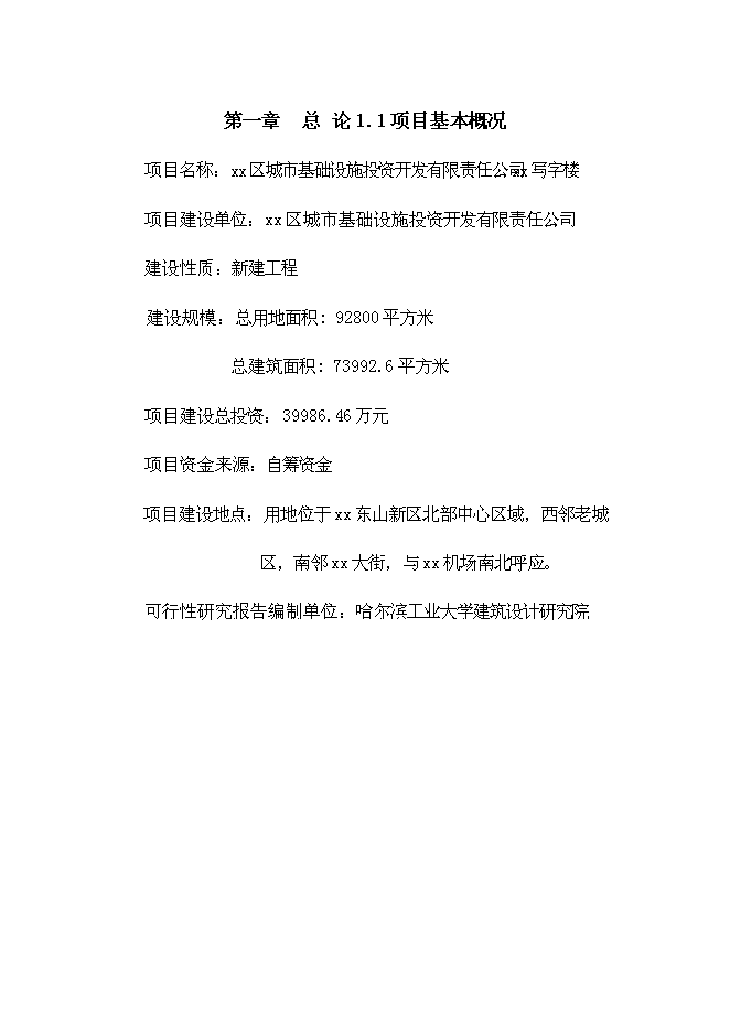 （終稿）寫字樓新增項目可行性投資論證建議書.doc（最終版）第1頁