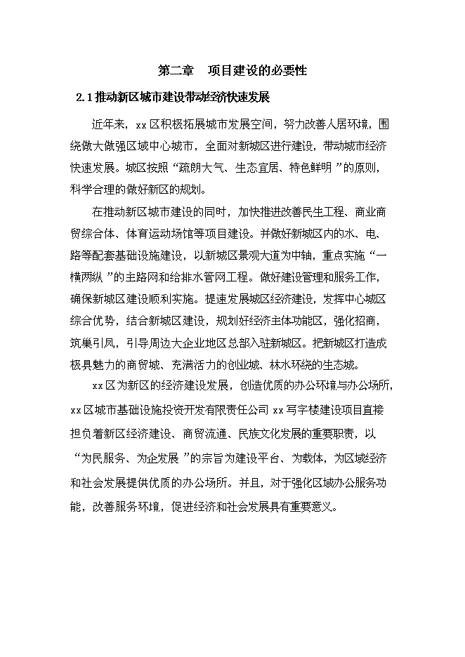 （終稿）寫字樓新增項目可行性投資論證建議書.doc（最終版）第11頁
