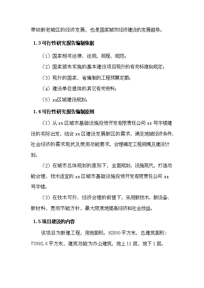 （終稿）寫字樓新增項目可行性投資論證建議書.doc（最終版）第8頁