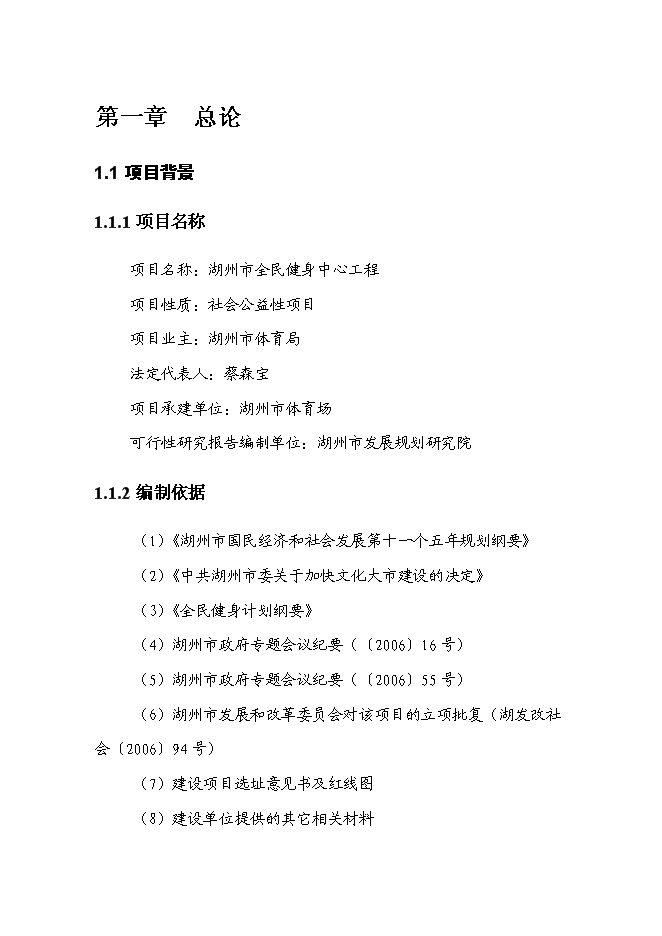 全民健身中心工程新增項目可行性投資論證建議書第1頁