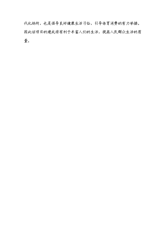 全民健身中心工程新增項目可行性投資論證建議書第10頁