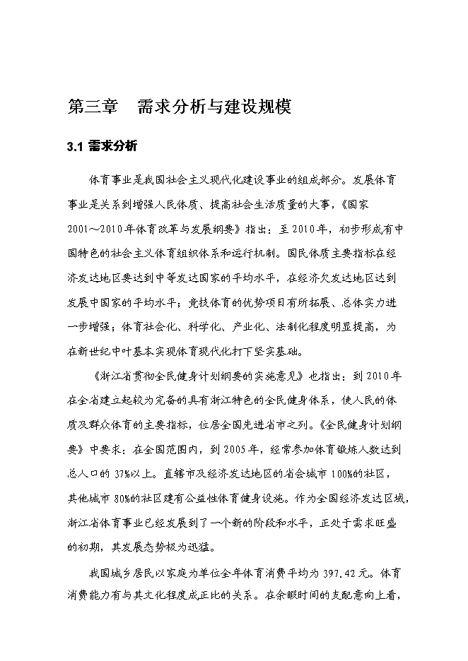 全民健身中心工程新增項目可行性投資論證建議書第11頁