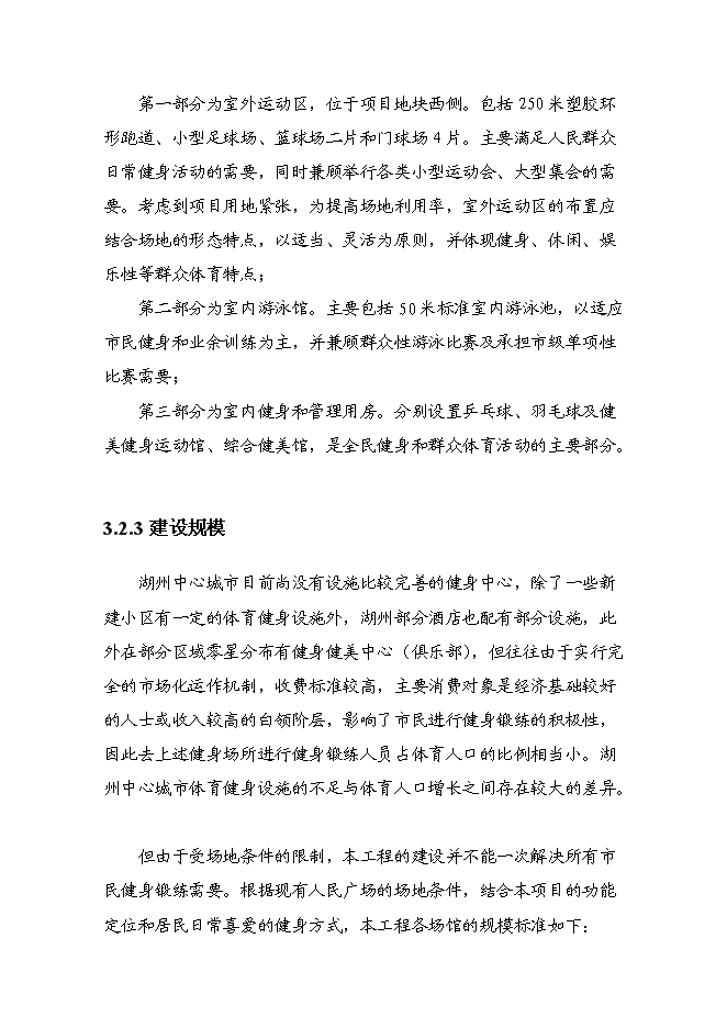 全民健身中心工程新增項目可行性投資論證建議書第14頁