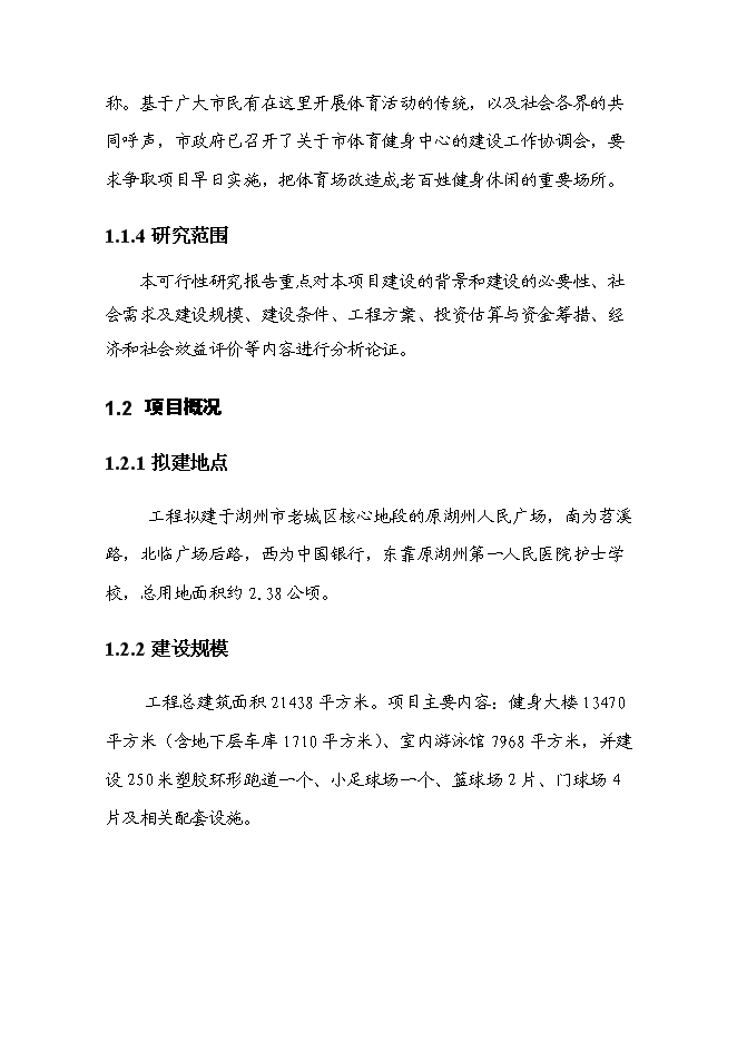 全民健身中心工程新增項目可行性投資論證建議書第3頁