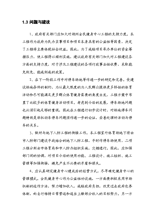 全民健身中心工程新增項目可行性投資論證建議書第5頁