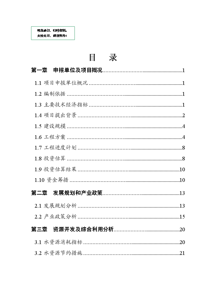 （終稿）住宅房地產新增項目可行性投資論證建議書.doc（最終版）第1頁