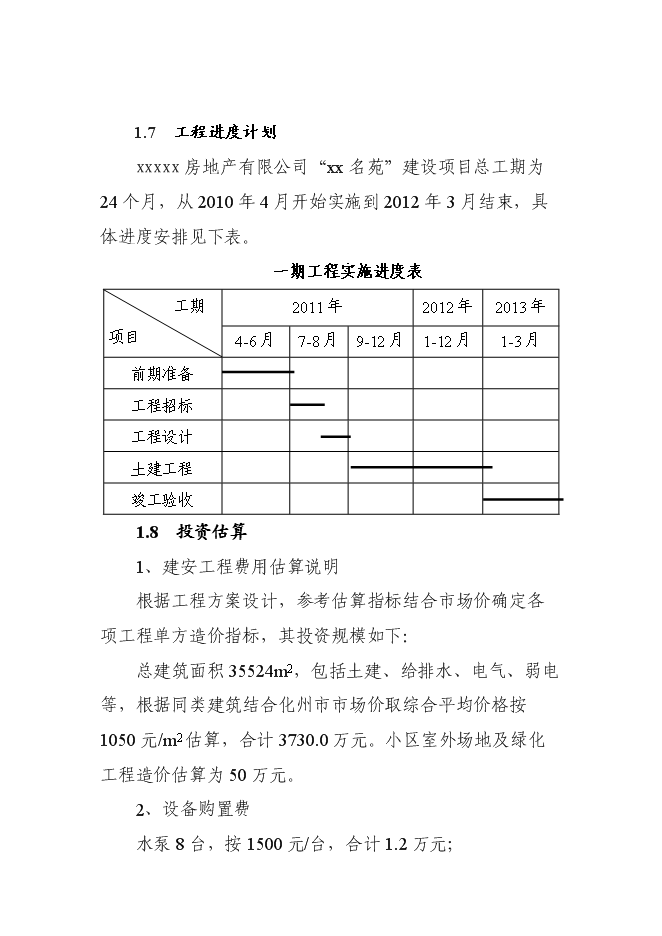 （終稿）住宅房地產新增項目可行性投資論證建議書.doc（最終版）第13頁