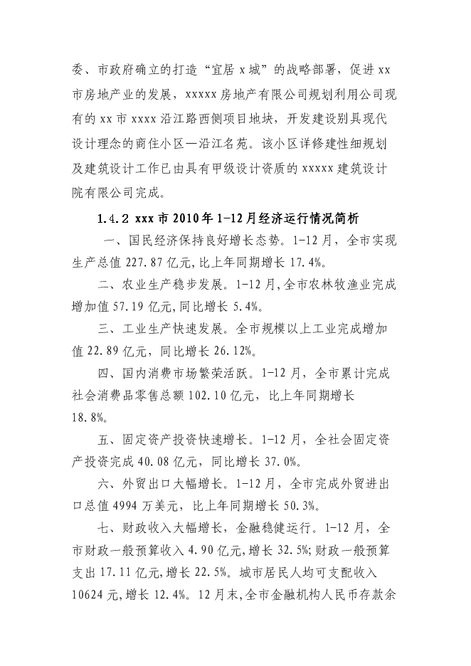 （終稿）住宅房地產新增項目可行性投資論證建議書.doc（最終版）第6頁