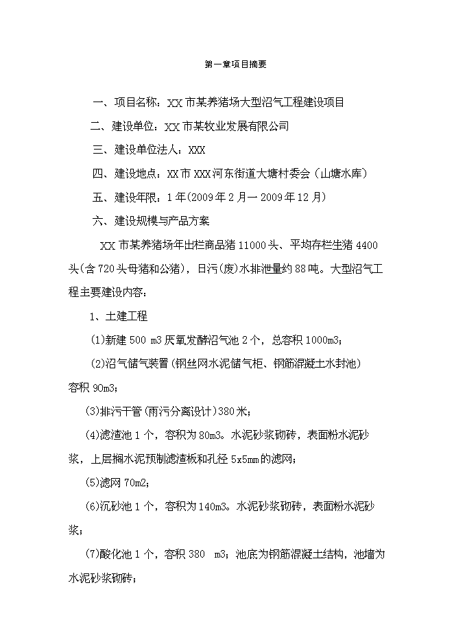 （終稿）養豬場大型沼氣工程新增項目可行性投資論證建議書.doc（最終版）