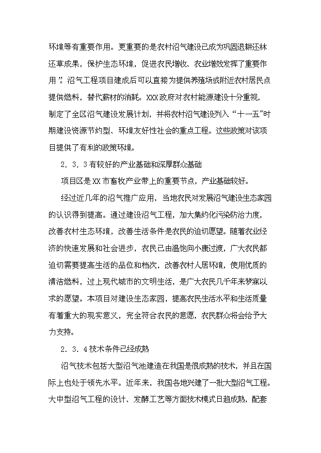 （終稿）養豬場大型沼氣工程新增項目可行性投資論證建議書.doc（最終版）