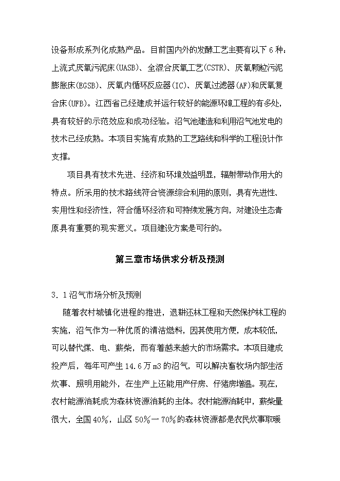 （終稿）養豬場大型沼氣工程新增項目可行性投資論證建議書.doc（最終版）