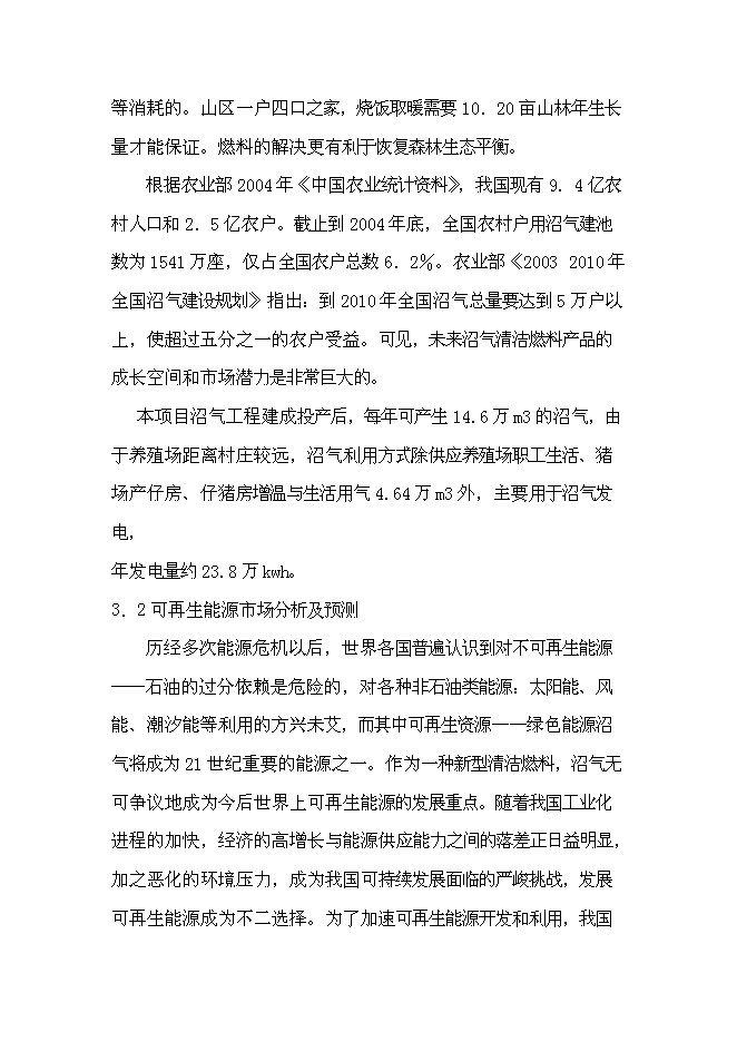 （終稿）養豬場大型沼氣工程新增項目可行性投資論證建議書.doc（最終版）