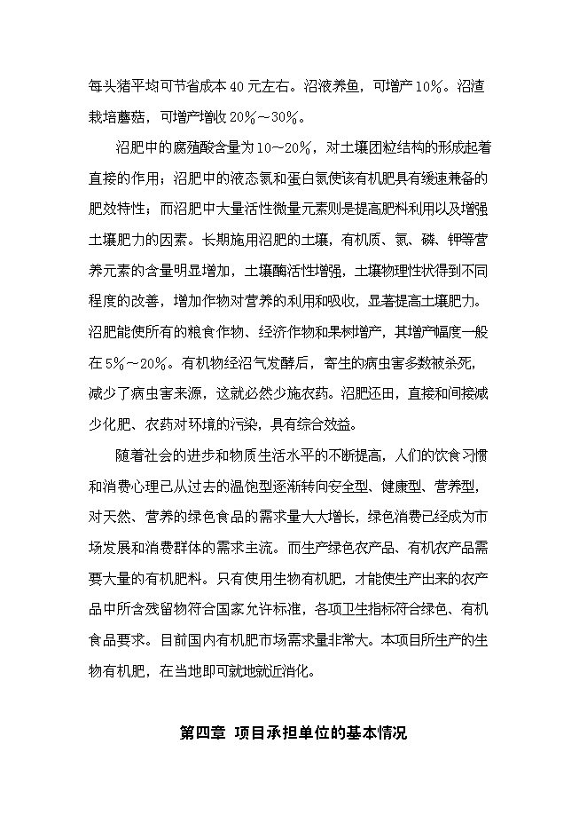 （終稿）養豬場大型沼氣工程新增項目可行性投資論證建議書.doc（最終版）