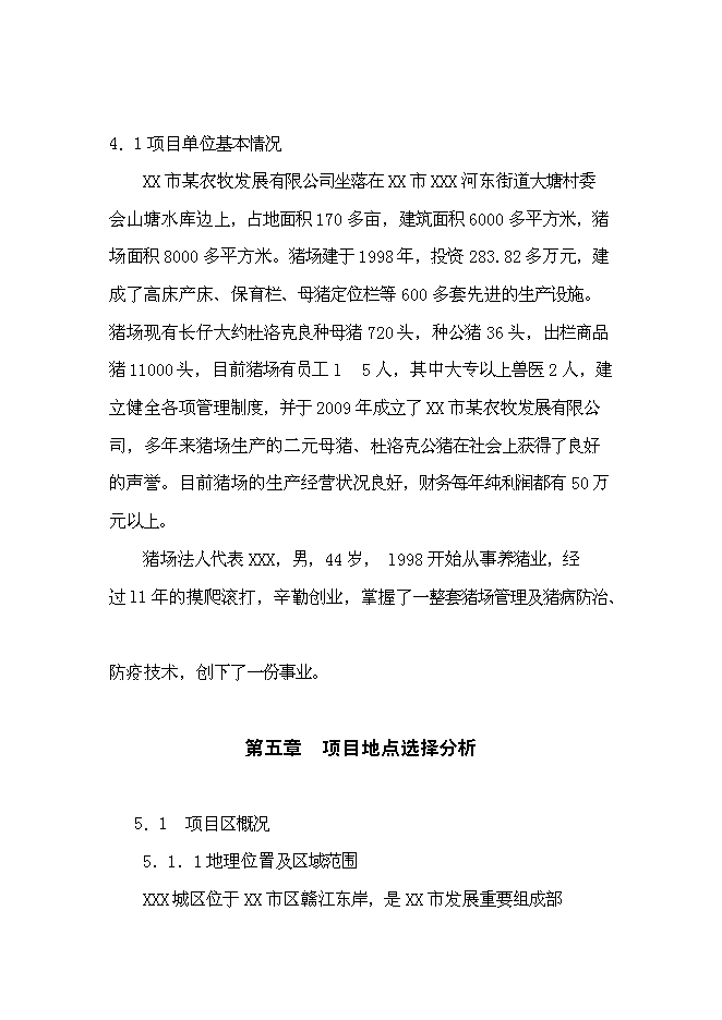 （終稿）養豬場大型沼氣工程新增項目可行性投資論證建議書.doc（最終版）