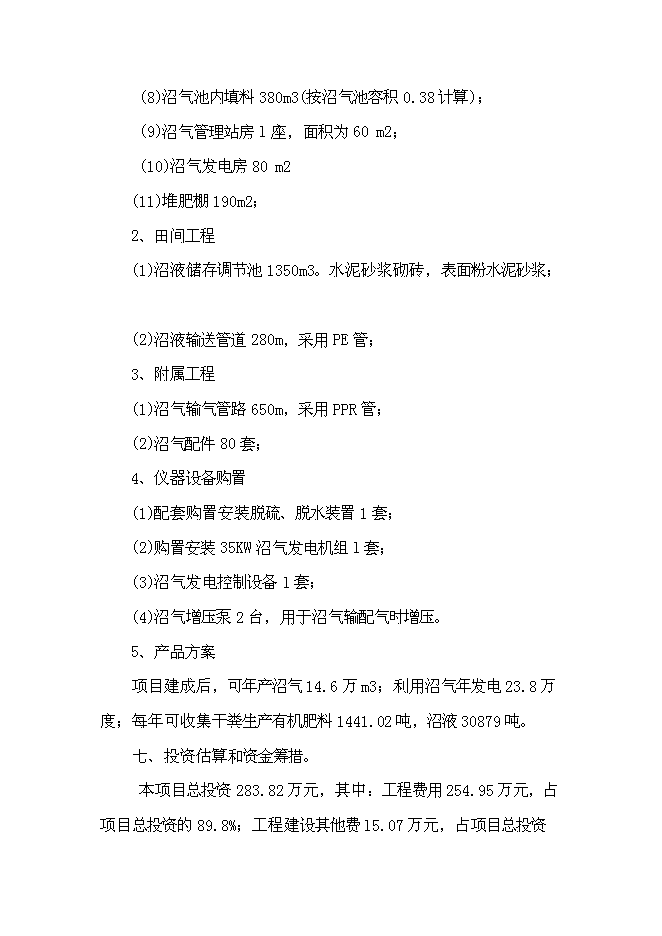 （終稿）養豬場大型沼氣工程新增項目可行性投資論證建議書.doc（最終版）