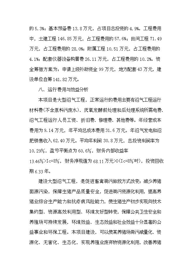 （終稿）養豬場大型沼氣工程新增項目可行性投資論證建議書.doc（最終版）