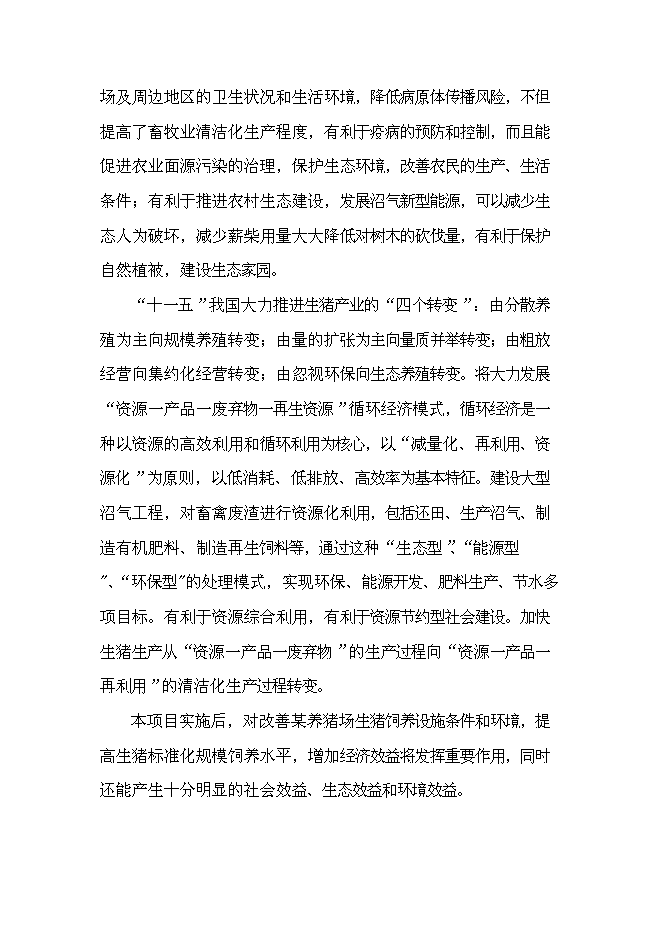 （終稿）養豬場大型沼氣工程新增項目可行性投資論證建議書.doc（最終版）