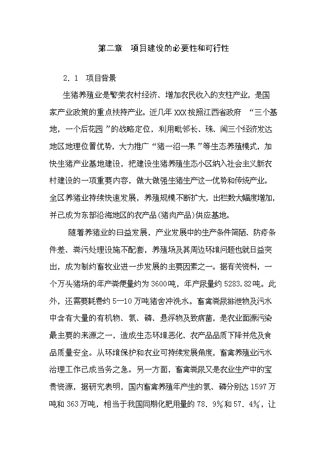 （終稿）養豬場大型沼氣工程新增項目可行性投資論證建議書.doc（最終版）
