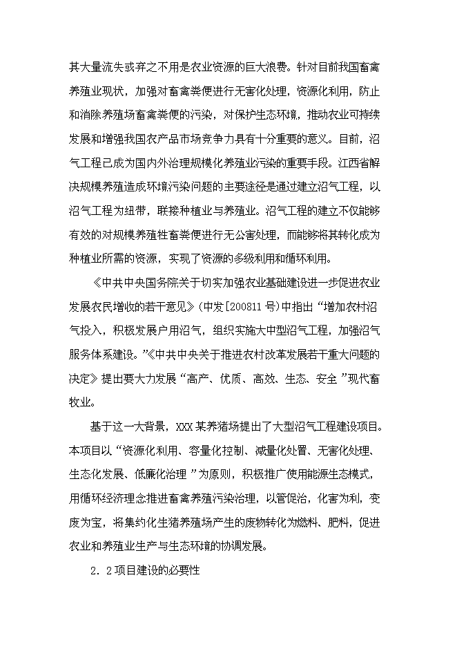 （終稿）養豬場大型沼氣工程新增項目可行性投資論證建議書.doc（最終版）