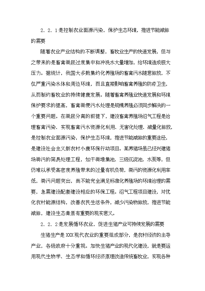 （終稿）養豬場大型沼氣工程新增項目可行性投資論證建議書.doc（最終版）