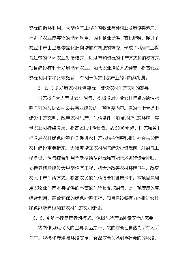 （終稿）養豬場大型沼氣工程新增項目可行性投資論證建議書.doc（最終版）