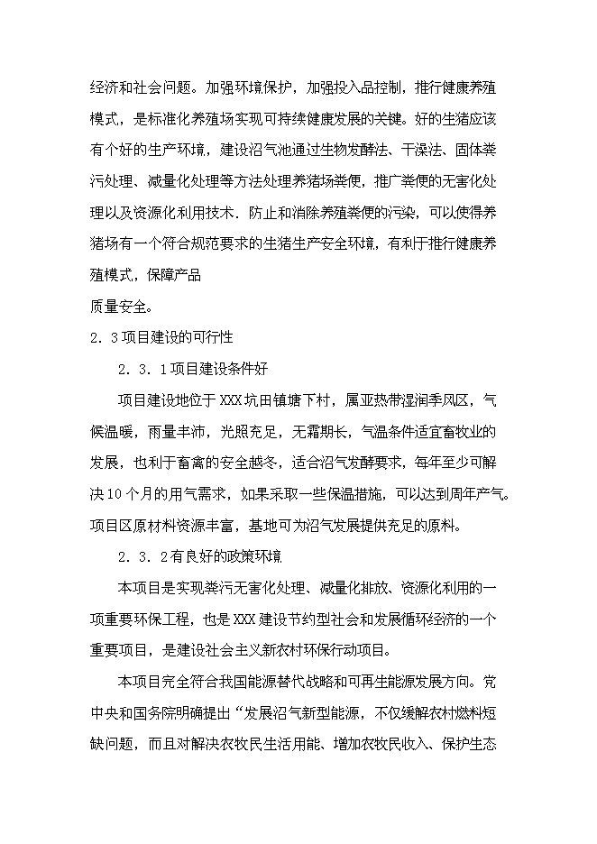 （終稿）養豬場大型沼氣工程新增項目可行性投資論證建議書.doc（最終版）