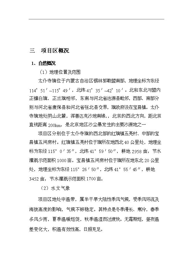 （終稿）內蒙古太仆寺旗節水灌溉示范新增項目可行性投資論證建議書.doc（最終版）第10頁