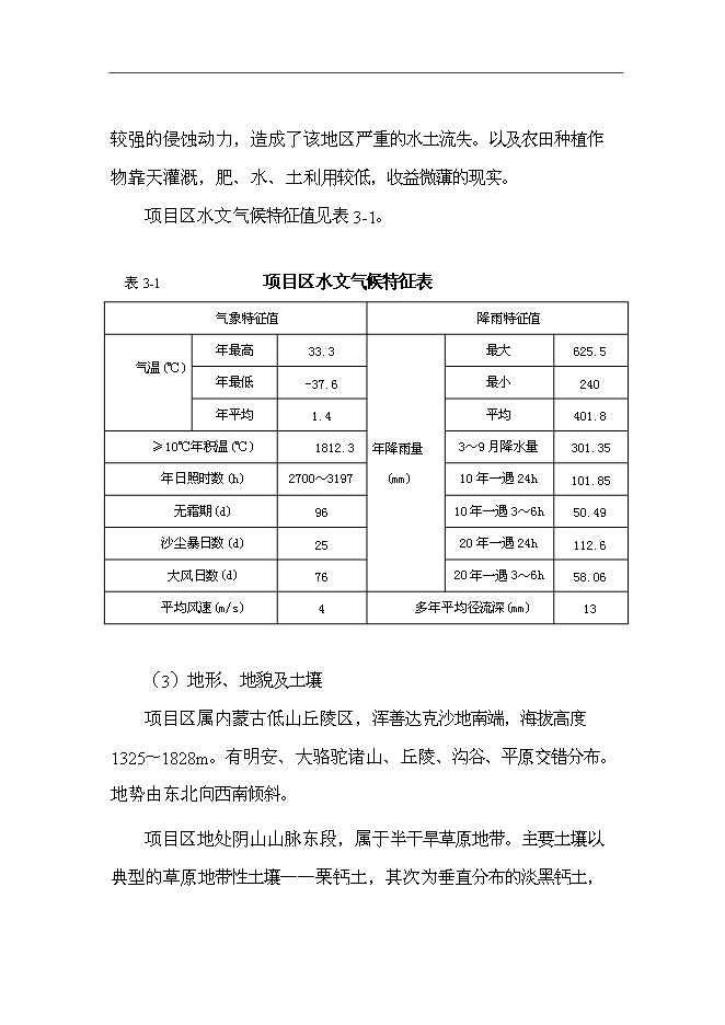 （終稿）內蒙古太仆寺旗節水灌溉示范新增項目可行性投資論證建議書.doc（最終版）第12頁