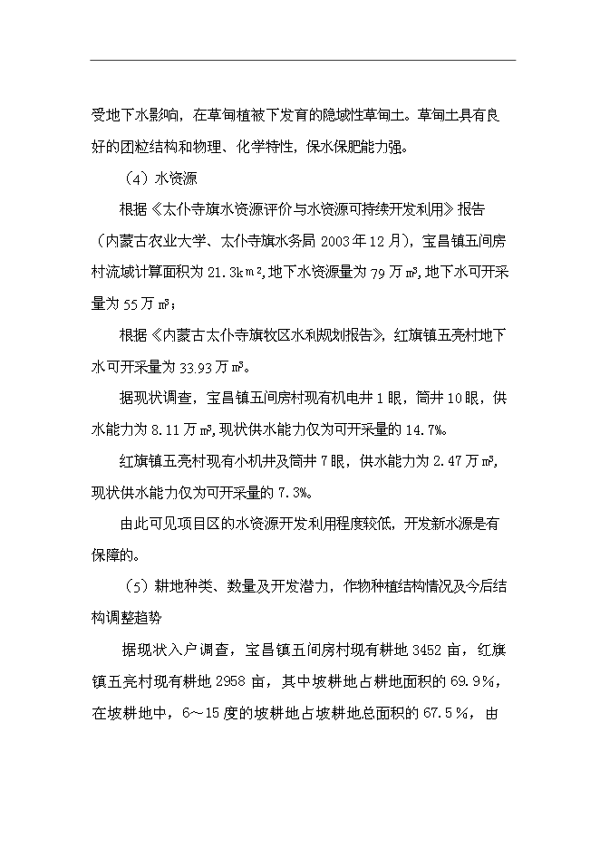 （終稿）內蒙古太仆寺旗節水灌溉示范新增項目可行性投資論證建議書.doc（最終版）第13頁