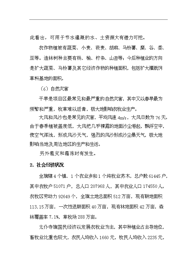（終稿）內蒙古太仆寺旗節水灌溉示范新增項目可行性投資論證建議書.doc（最終版）第14頁