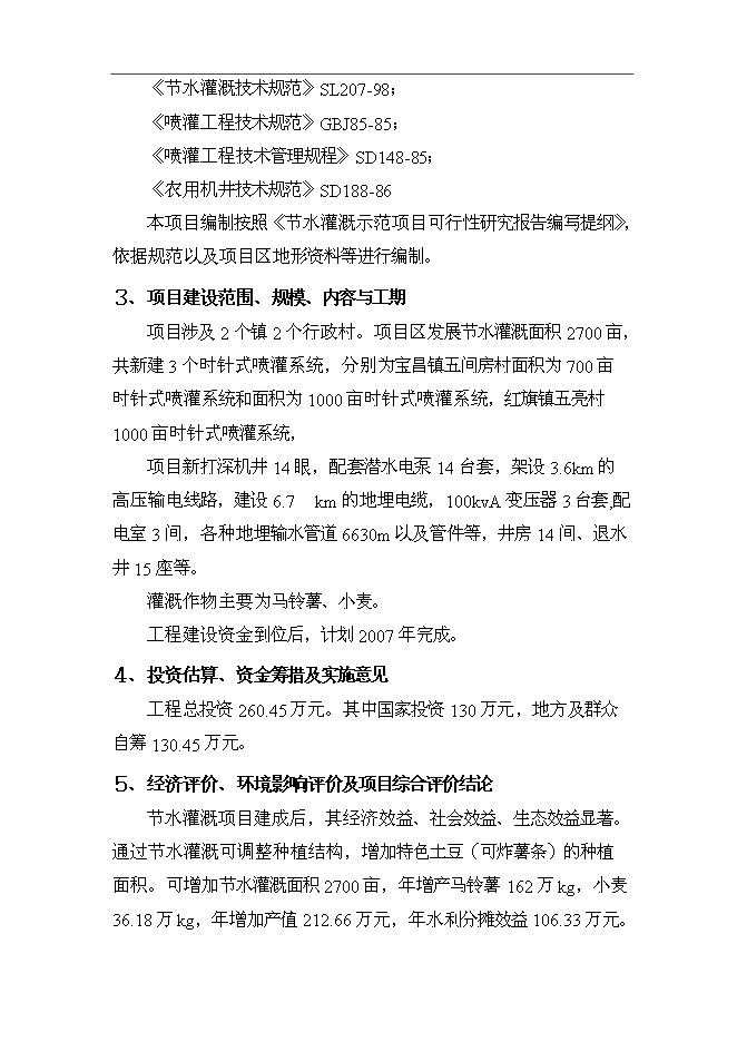 （終稿）內蒙古太仆寺旗節水灌溉示范新增項目可行性投資論證建議書.doc（最終版）第2頁