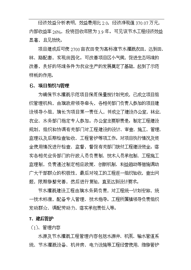 （終稿）內蒙古太仆寺旗節水灌溉示范新增項目可行性投資論證建議書.doc（最終版）第3頁
