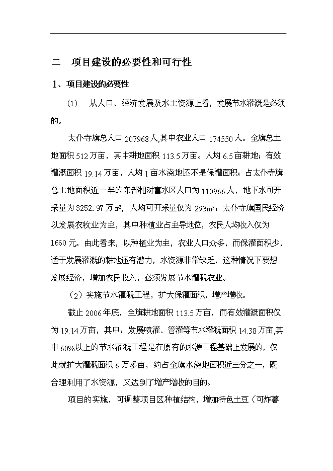 （終稿）內蒙古太仆寺旗節水灌溉示范新增項目可行性投資論證建議書.doc（最終版）第6頁