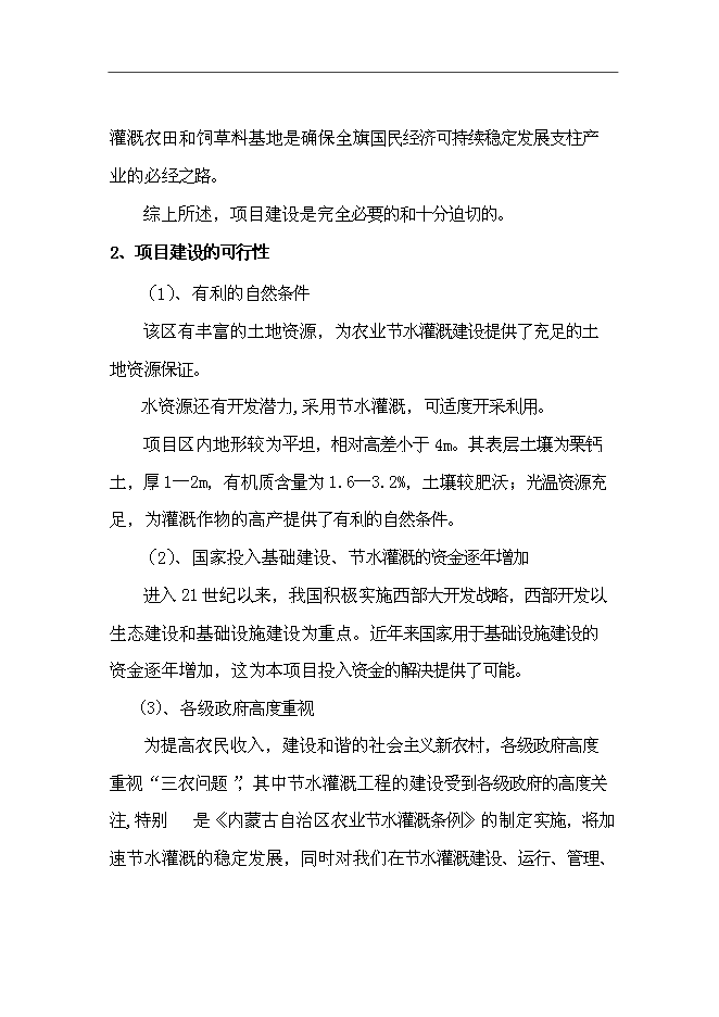 （終稿）內蒙古太仆寺旗節水灌溉示范新增項目可行性投資論證建議書.doc（最終版）第8頁