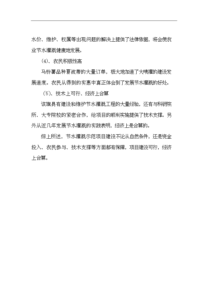 （終稿）內蒙古太仆寺旗節水灌溉示范新增項目可行性投資論證建議書.doc（最終版）第9頁