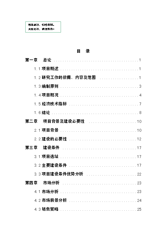 （終稿）農業生態觀光園發酵床養豬開發新增項目可行性投資論證建議書.doc（最終版）第1頁