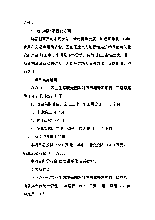 （終稿）農業生態觀光園發酵床養豬開發新增項目可行性投資論證建議書.doc（最終版）第10頁