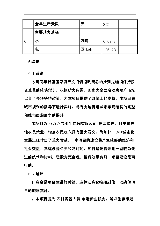 （終稿）農業生態觀光園發酵床養豬開發新增項目可行性投資論證建議書.doc（最終版）第13頁