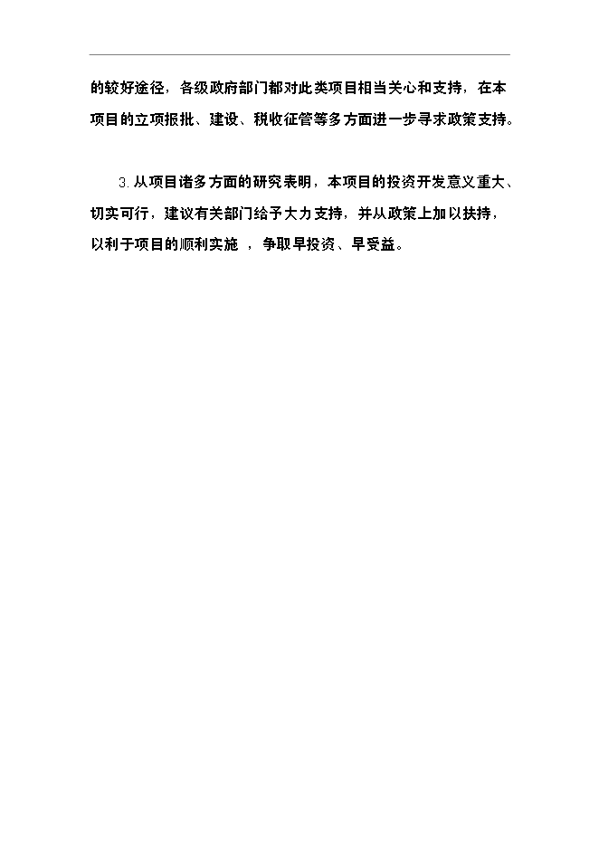 （終稿）農業生態觀光園發酵床養豬開發新增項目可行性投資論證建議書.doc（最終版）第14頁