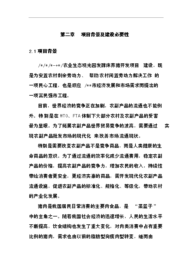 （終稿）農業生態觀光園發酵床養豬開發新增項目可行性投資論證建議書.doc（最終版）第15頁