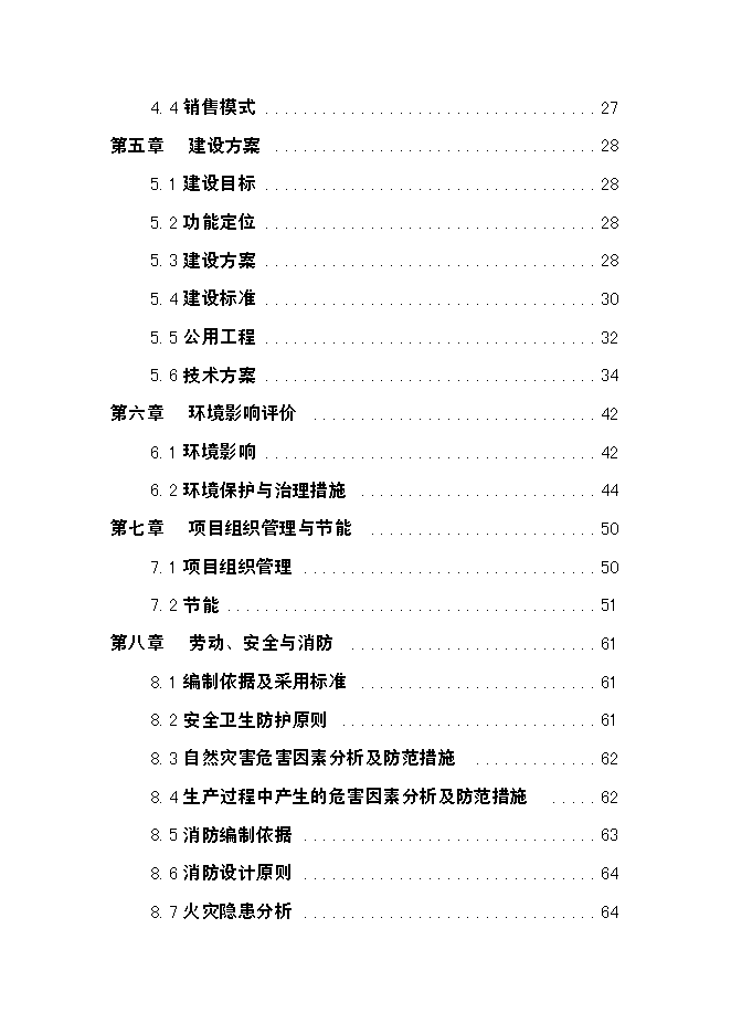 （終稿）農業生態觀光園發酵床養豬開發新增項目可行性投資論證建議書.doc（最終版）第2頁
