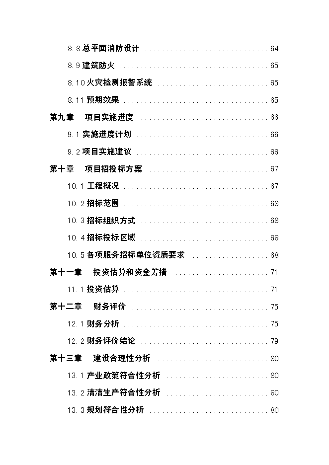 （終稿）農業生態觀光園發酵床養豬開發新增項目可行性投資論證建議書.doc（最終版）第3頁