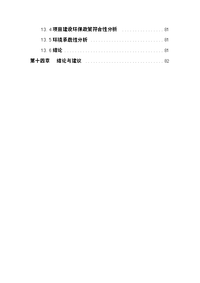 （終稿）農業生態觀光園發酵床養豬開發新增項目可行性投資論證建議書.doc（最終版）第4頁
