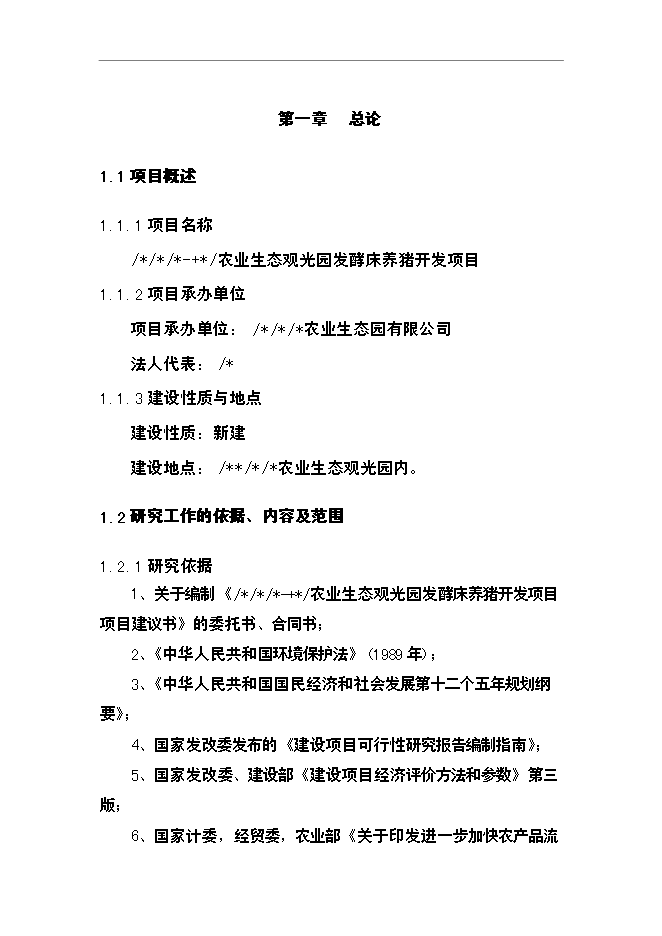 （終稿）農業生態觀光園發酵床養豬開發新增項目可行性投資論證建議書.doc（最終版）第5頁