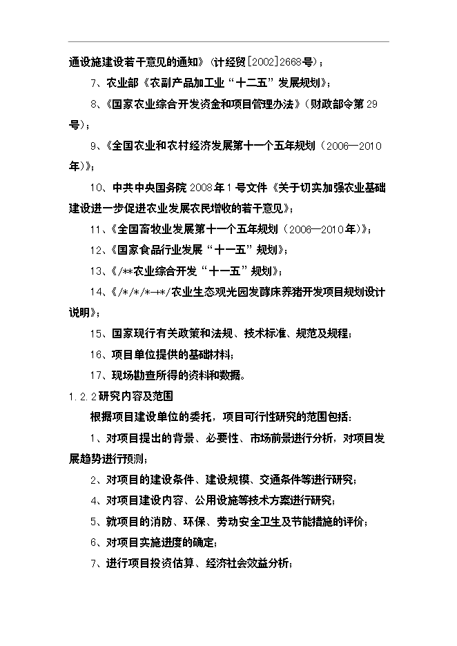 （終稿）農業生態觀光園發酵床養豬開發新增項目可行性投資論證建議書.doc（最終版）第6頁