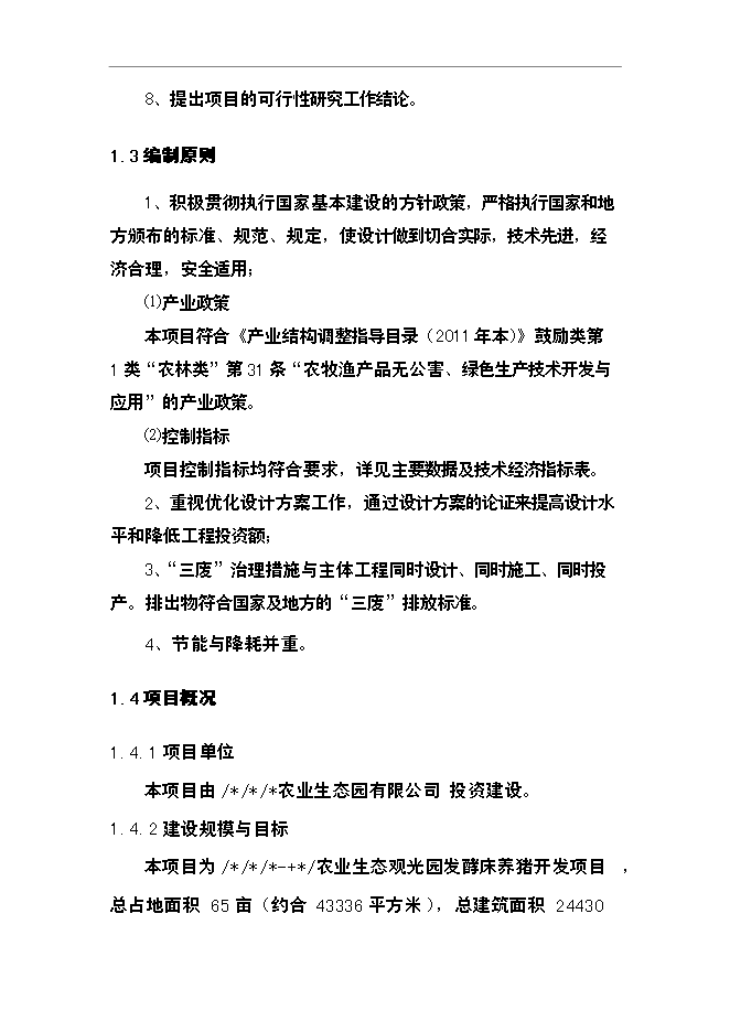 （終稿）農業生態觀光園發酵床養豬開發新增項目可行性投資論證建議書.doc（最終版）第7頁